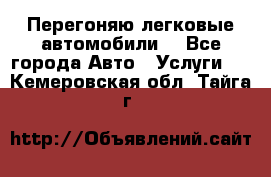 Перегоняю легковые автомобили  - Все города Авто » Услуги   . Кемеровская обл.,Тайга г.